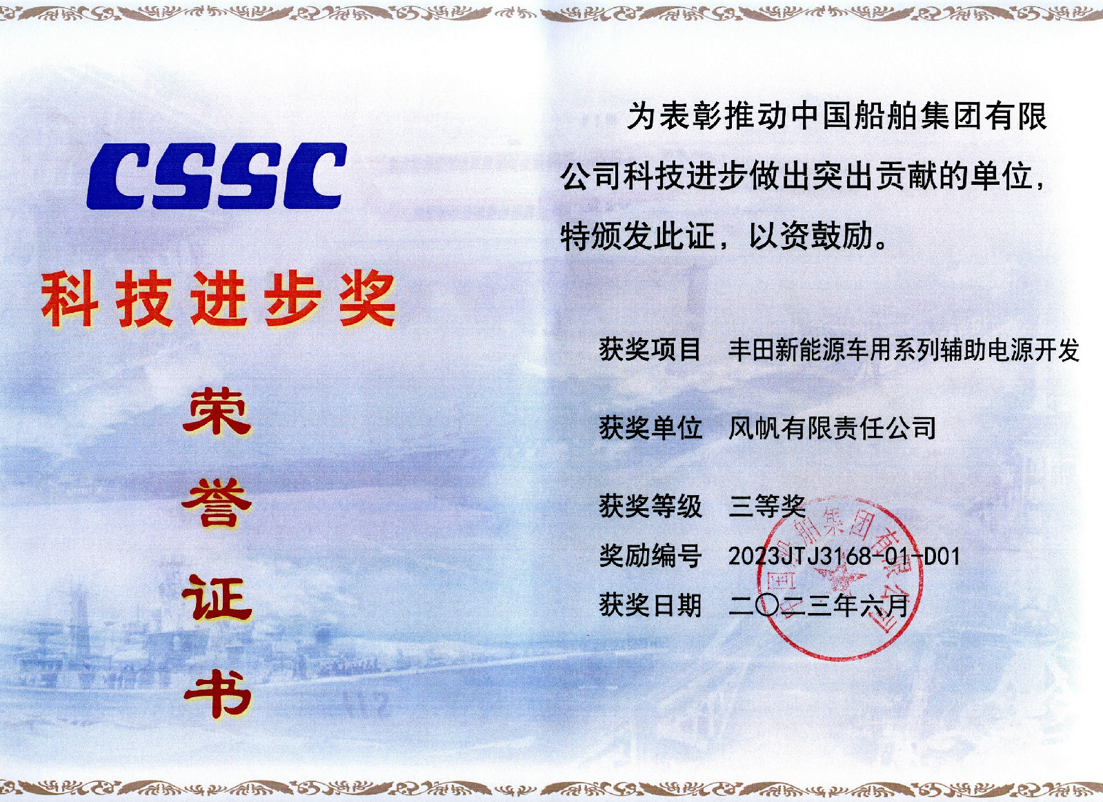 风帆丰田项目荣获中国船舶集团科技进步三等奖