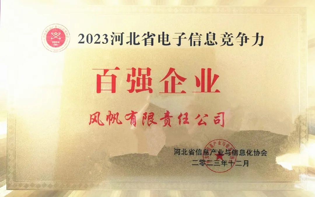 大阳城集团娱乐app网址2022入选2023年河北省电子信息竞争力百强企业榜单
